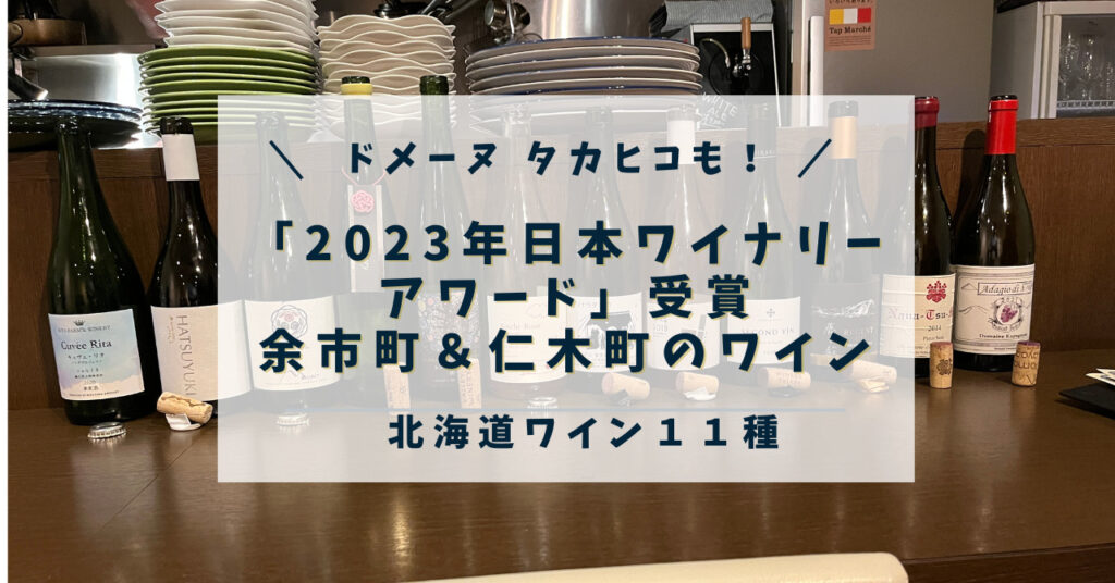 ドメーヌタカヒコ ナナツモリ2020、2021、ドメーヌモン モンケルン2021 
