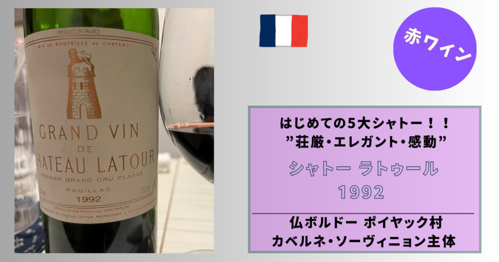 シャトー・ラトゥール1992年 （赤ワイン】いつかは飲みたいと思ってい 