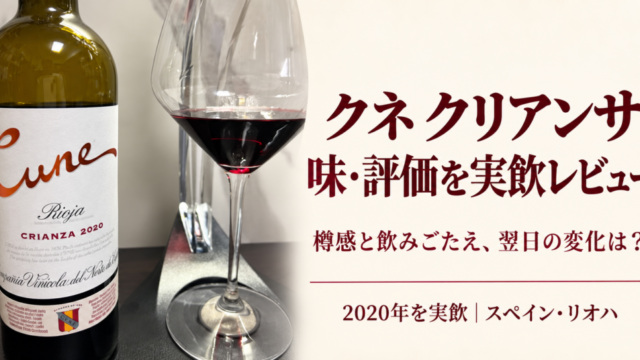 クネ クリアンサ2020のボトルと赤ワインを注いだグラス